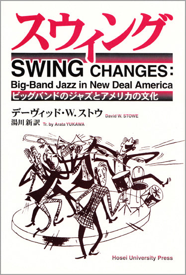 アメリカンJAZZBAND スウィング – 一般財団法人法政大学出版局