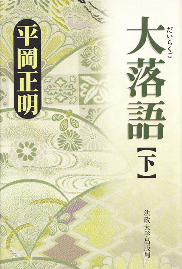 大落語 下