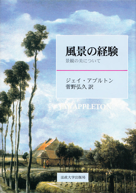 風景の経験 – 一般財団法人法政大学出版局