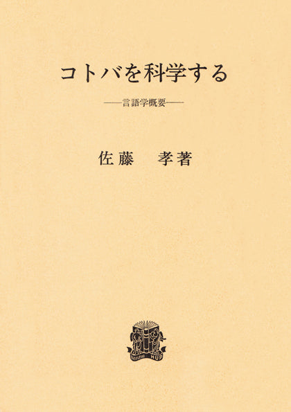 コトバを科学する