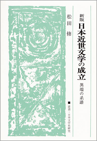 日本近世文学の成立