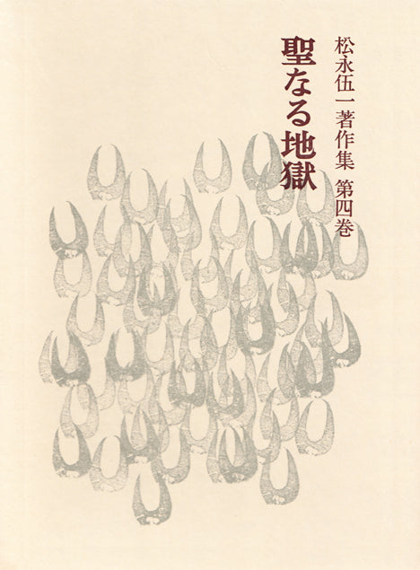 聖なる地獄