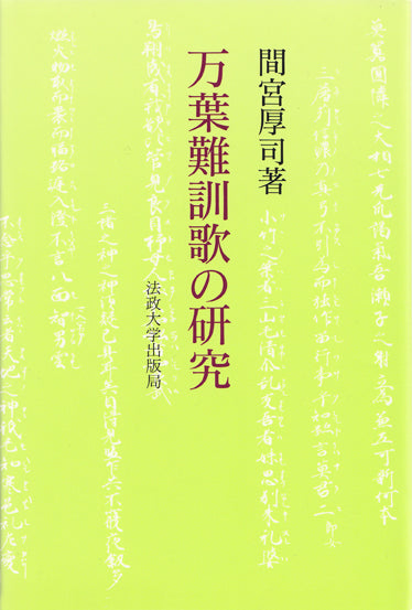万葉難訓歌の研究