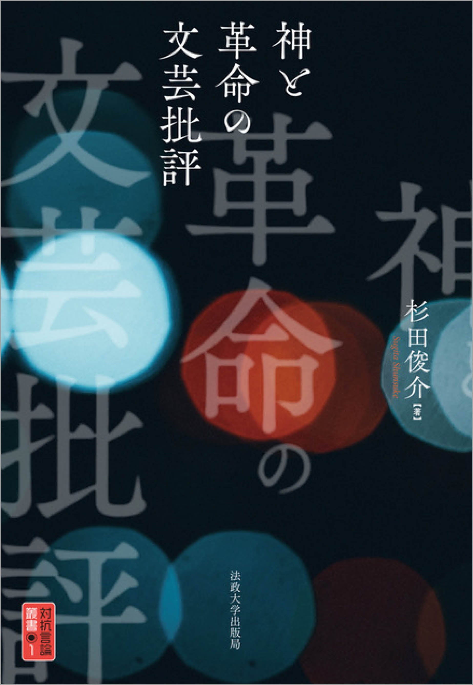 神と革命の文芸批評 – 一般財団法人法政大学出版局
