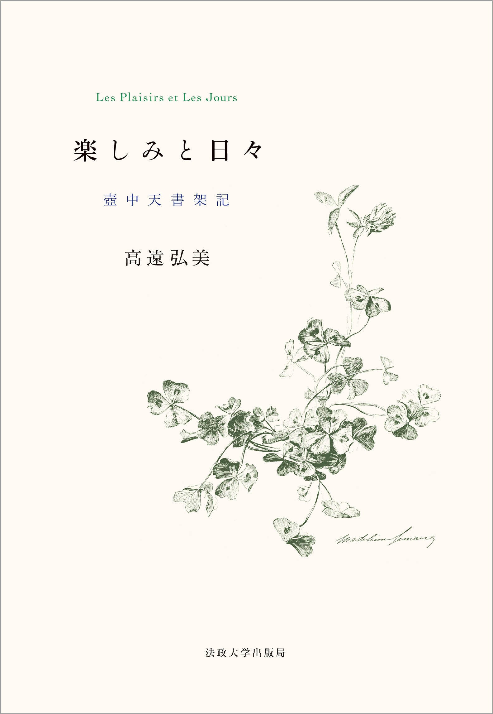 楽しみと日々 楽しみと日々 – 一般財団法人法政大学出版局