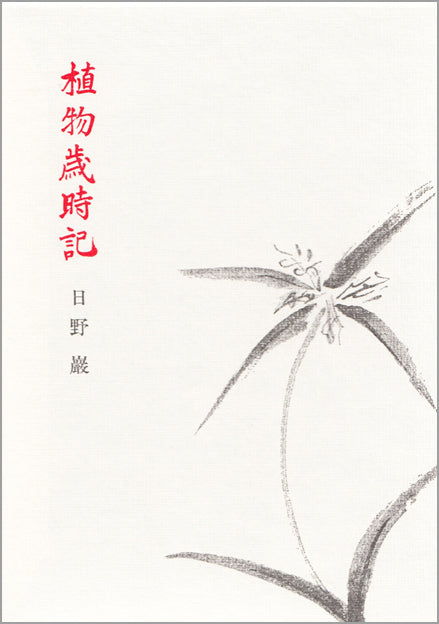 植物歳時記