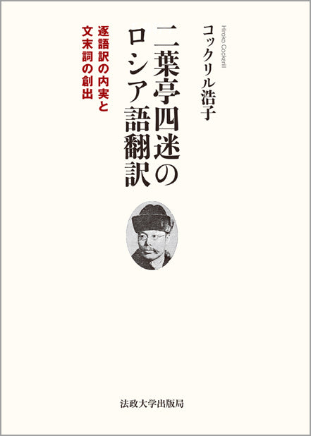 二葉亭四迷のロシア語翻訳