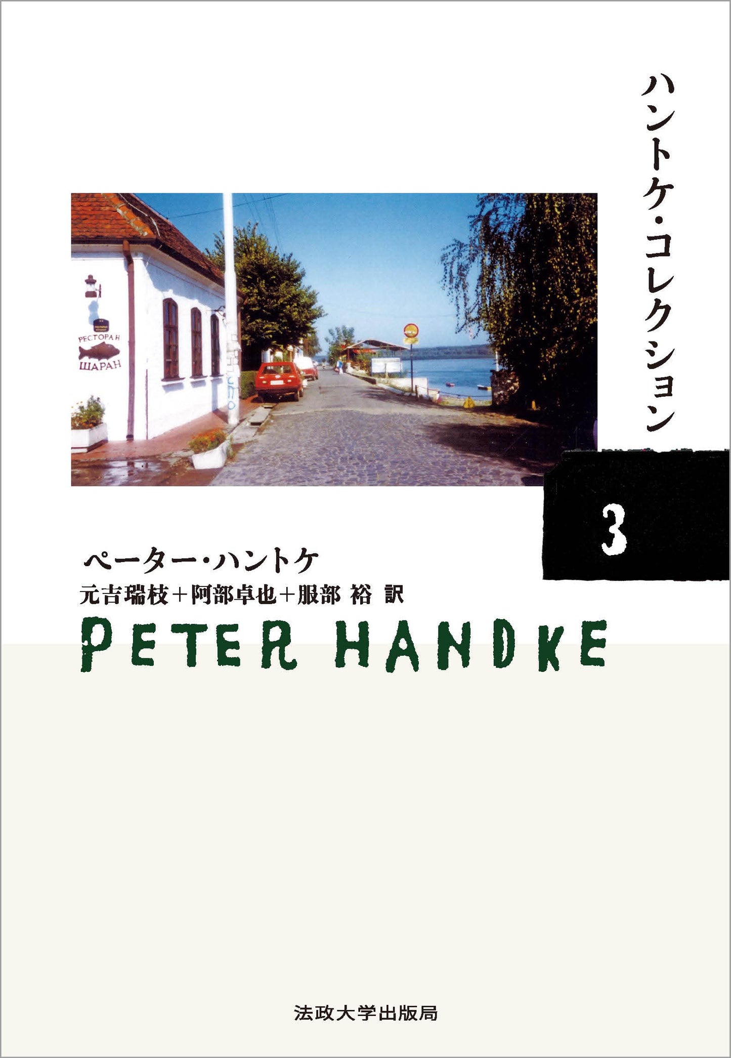 ハントケ・コレクション 3