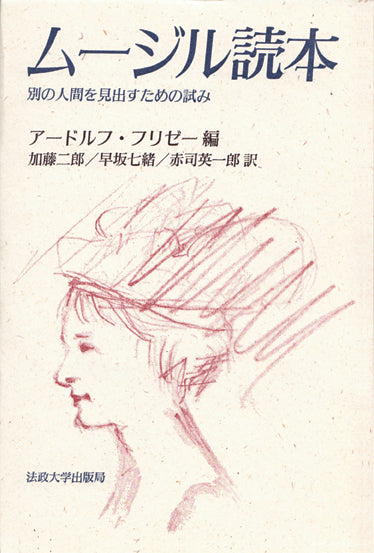 ムージル読本