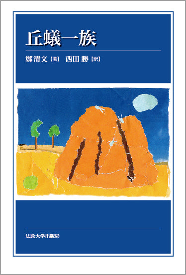 丘蟻一族