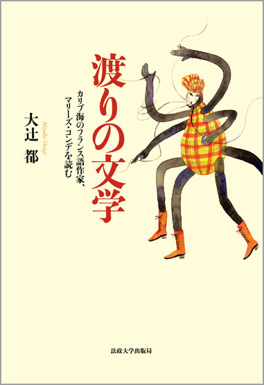 渡りの文学