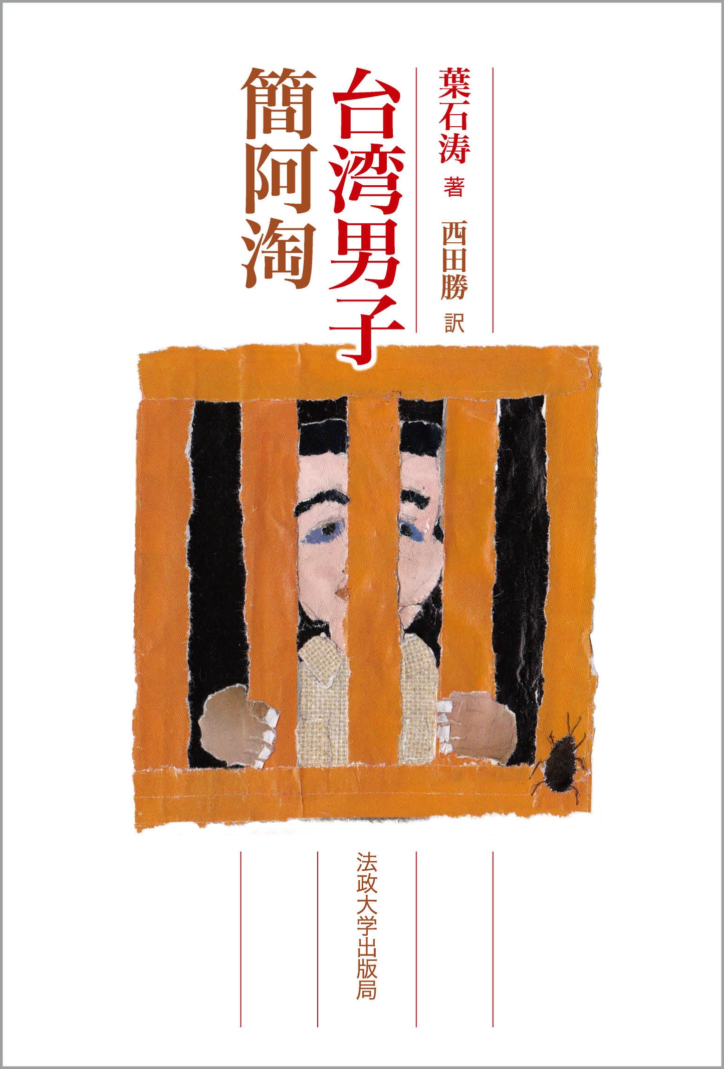 台湾男子簡阿淘(チェンアタオ)
