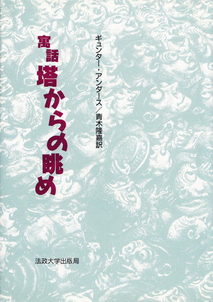 塔からの眺め