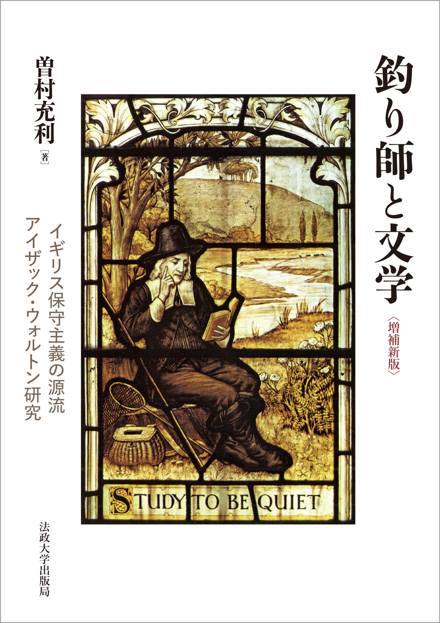 釣り師と文学〈増補新版〉