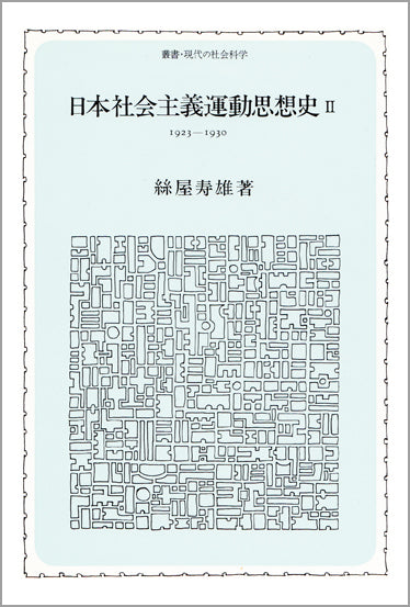 日本社会主義運動思想史 Ⅱ