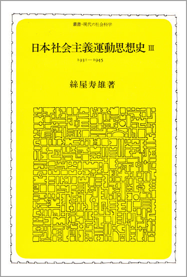 日本社会主義運動思想史 Ⅲ
