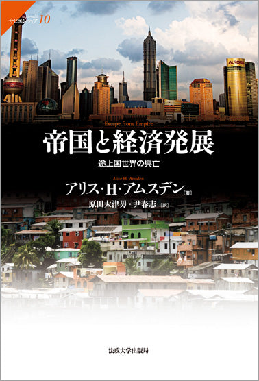 帝国と経済発展