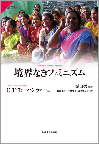 境界なきフェミニズム – 一般財団法人法政大学出版局