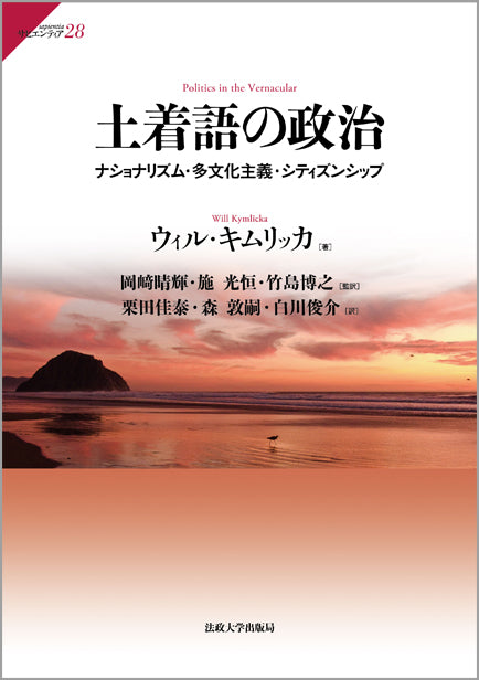 土着語の政治 – 一般財団法人法政大学出版局