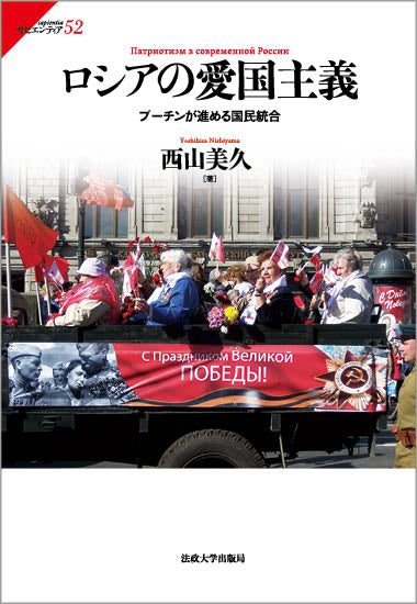 ロシアの愛国主義 – 一般財団法人法政大学出版局