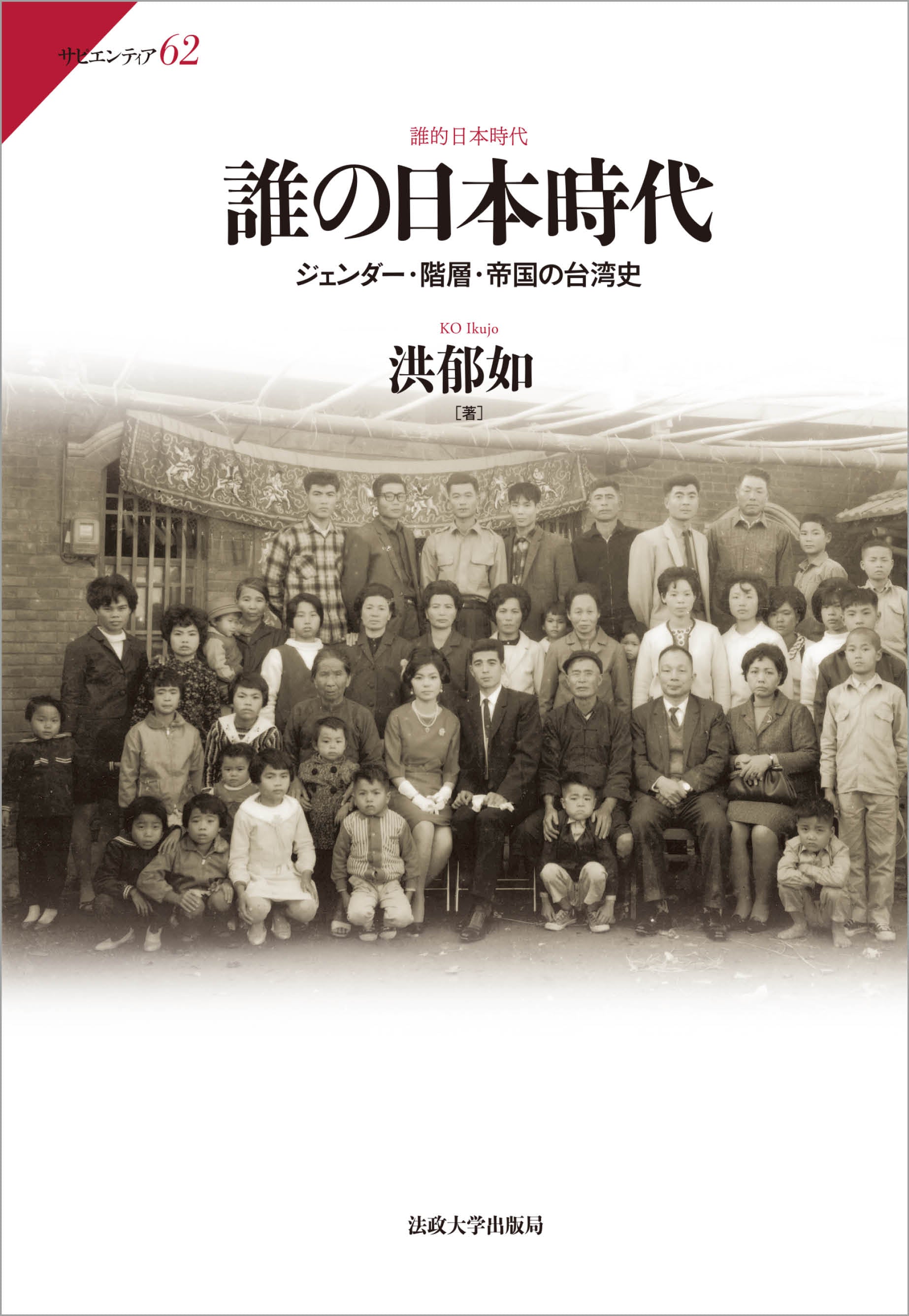 誰の日本時代 – 一般財団法人法政大学出版局