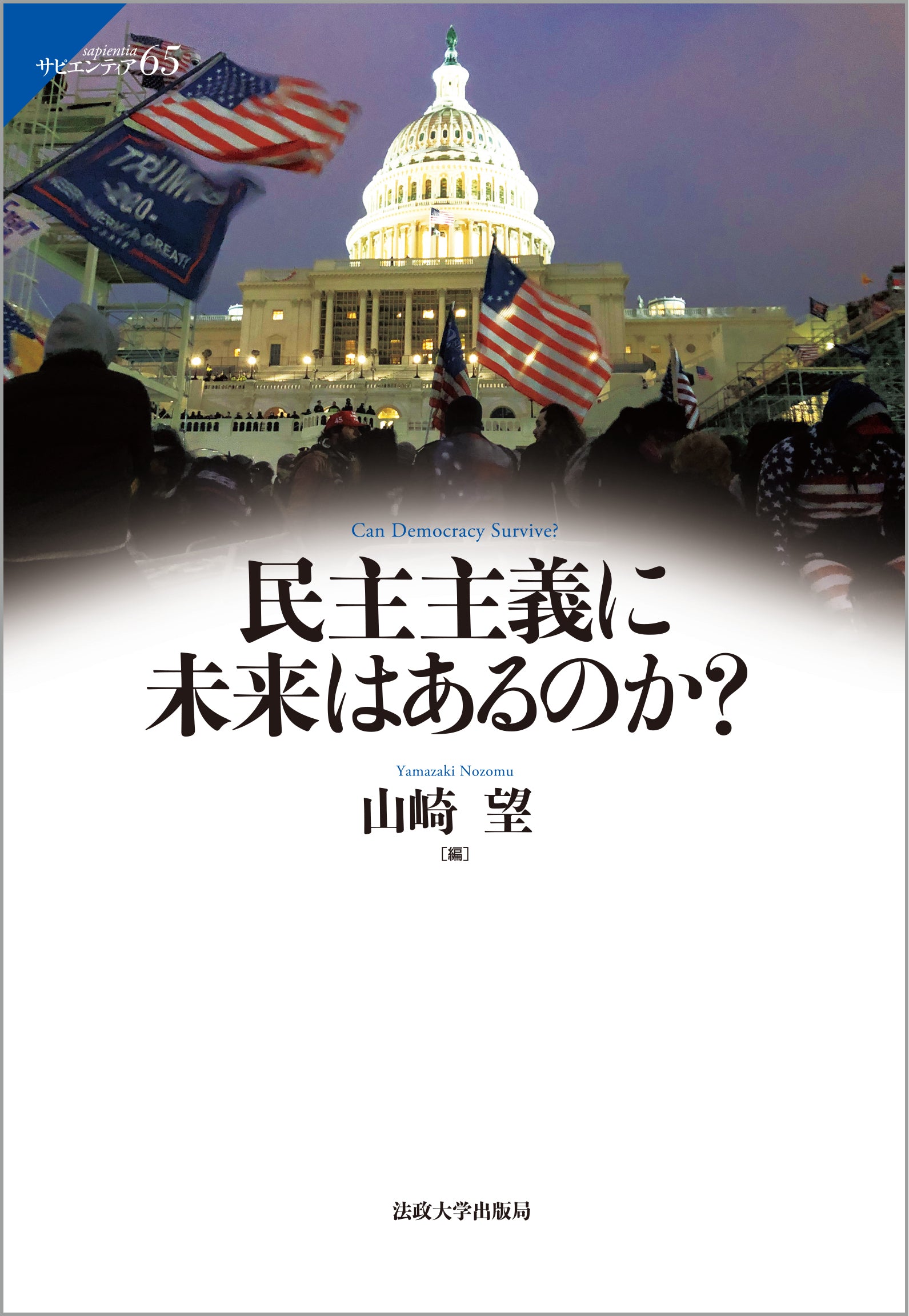 民主主義に未来はあるのか？ – 一般財団法人法政大学出版局