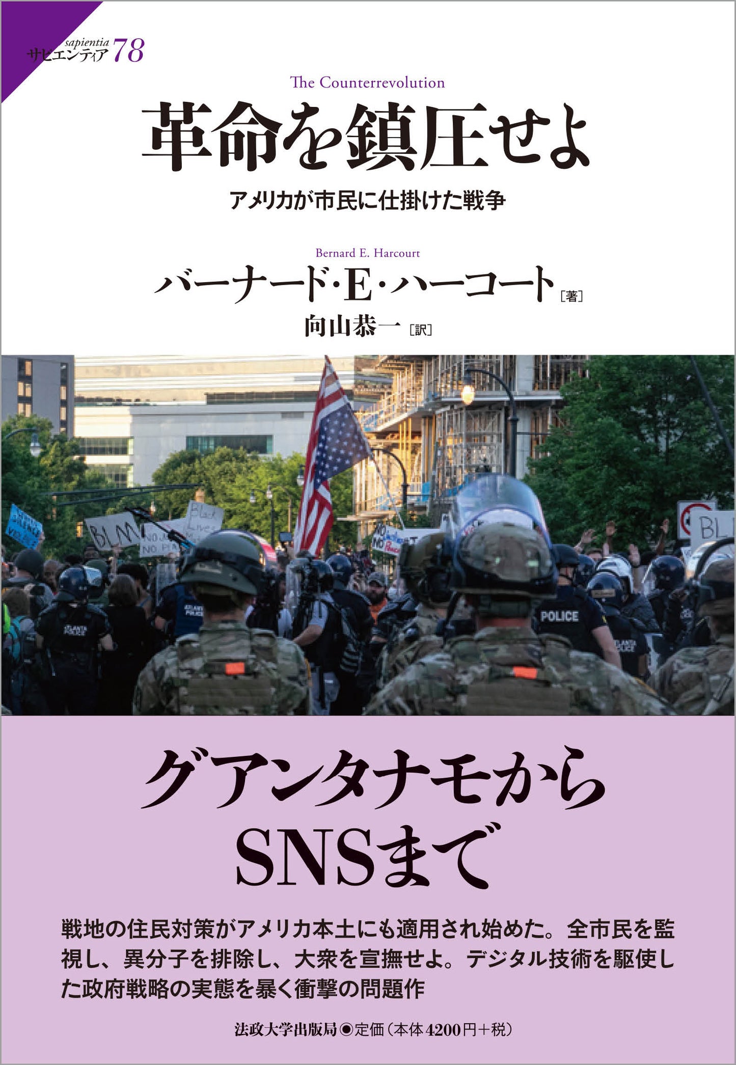 革命を鎮圧せよ