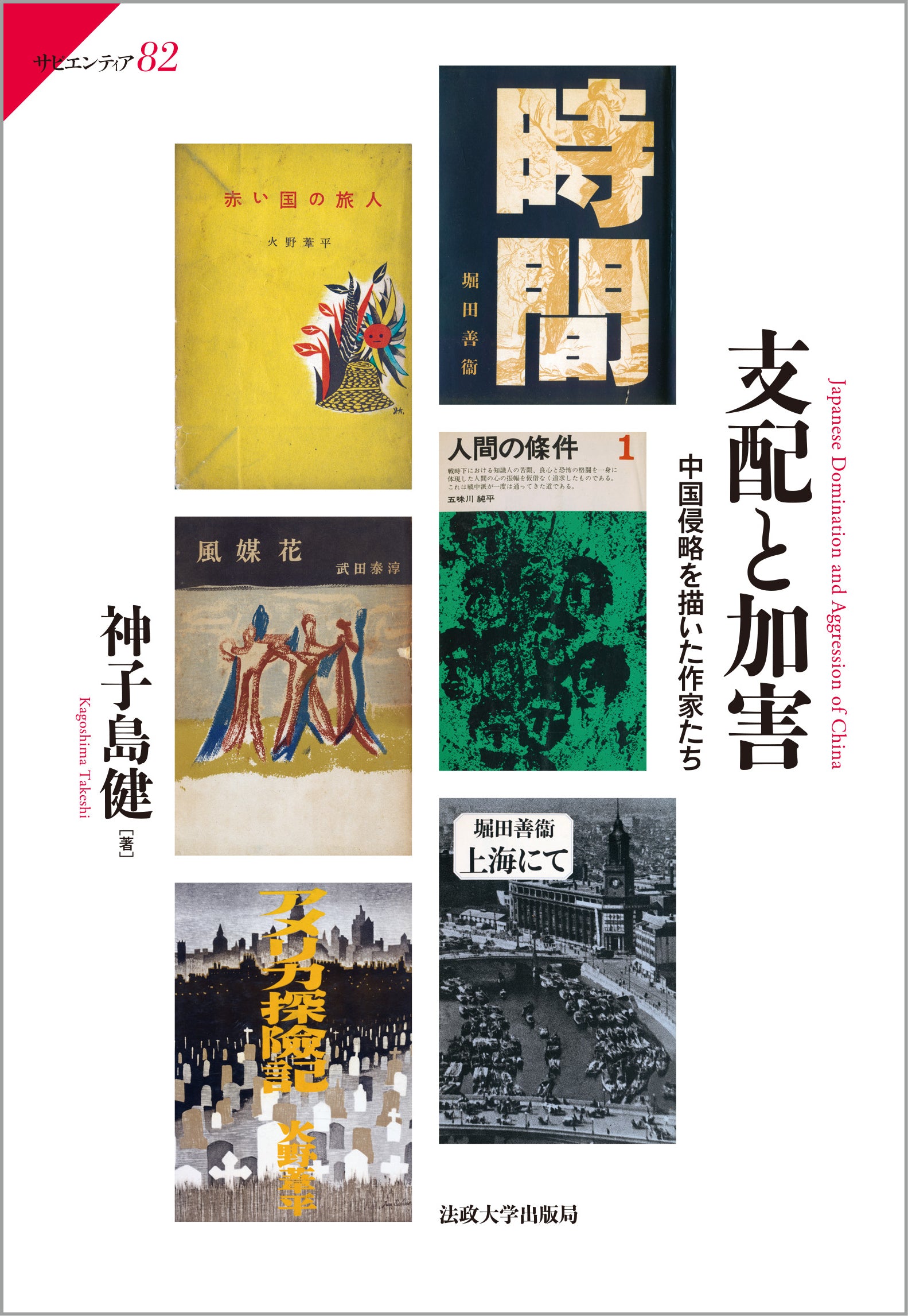 ドイツ　中世　文学　法政大学出版局　寄せ集め4冊 支配と加害 – 一般財団法人法政大学出版局