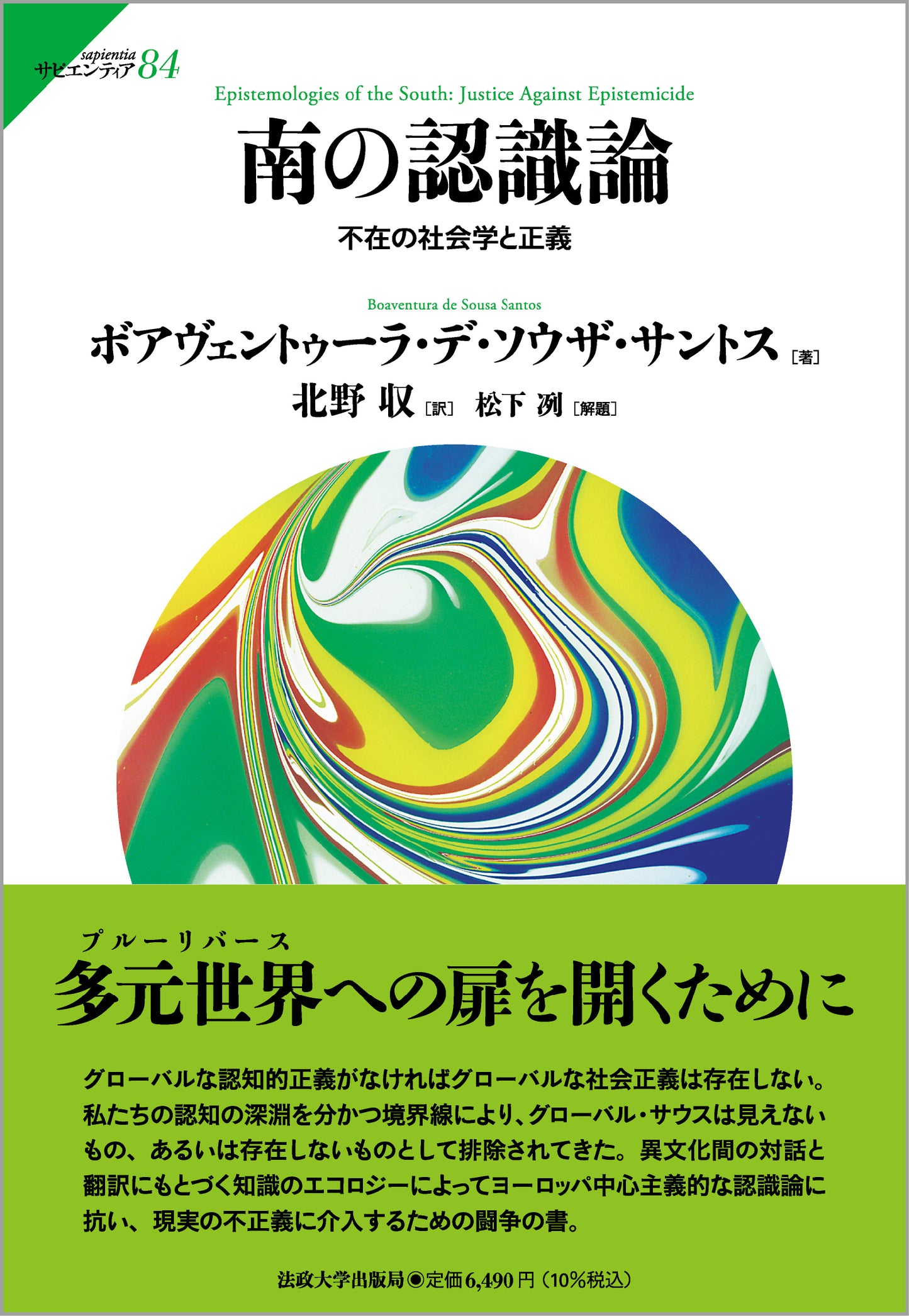 南の認識論