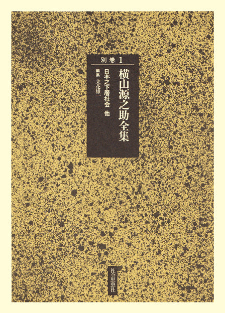 日本之下層社会 他