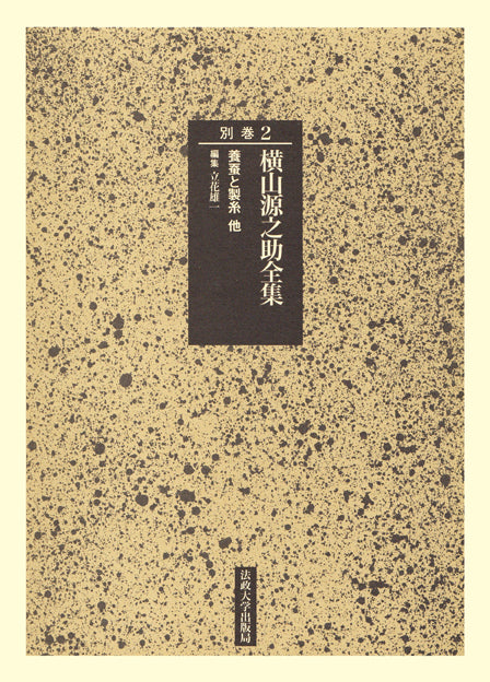 養蚕と製糸 他・参考資料