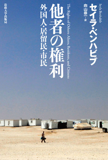 他者の権利 〈新装版〉 – 一般財団法人法政大学出版局