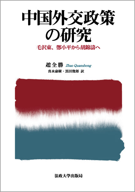 中国外交政策の研究