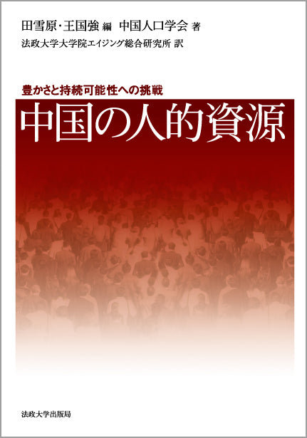 中国の人的資源