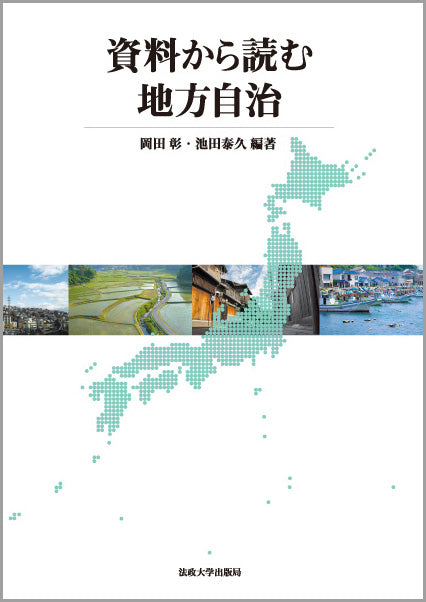 資料から読む地方自治