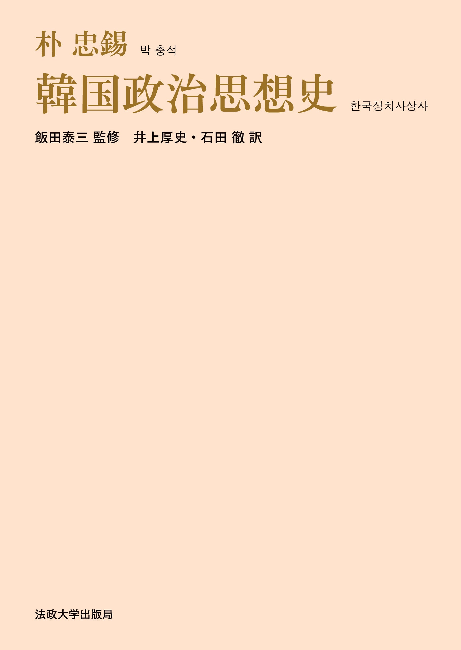 韓国政治思想史 – 一般財団法人法政大学出版局