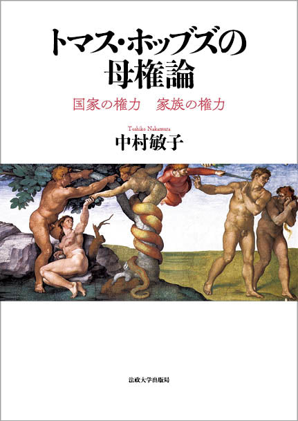 トマス・ホッブズの母権論