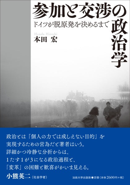 参加と交渉の政治学