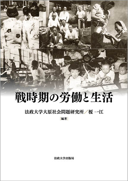 戦時期の労働と生活