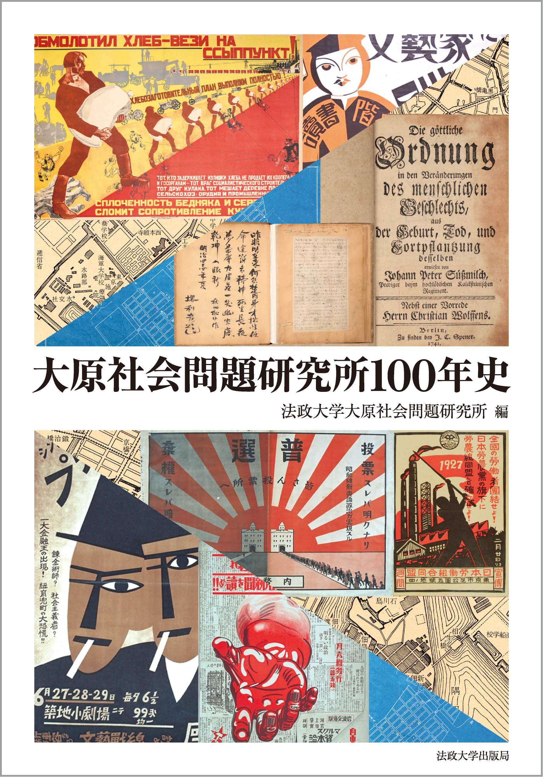 大原社会問題研究所100年史 – 一般財団法人法政大学出版局
