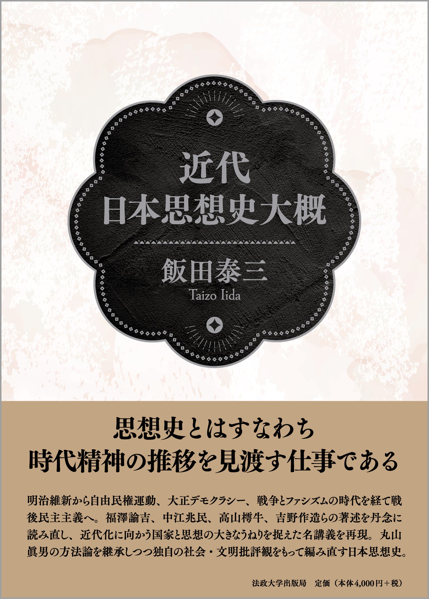近代日本思想史大概