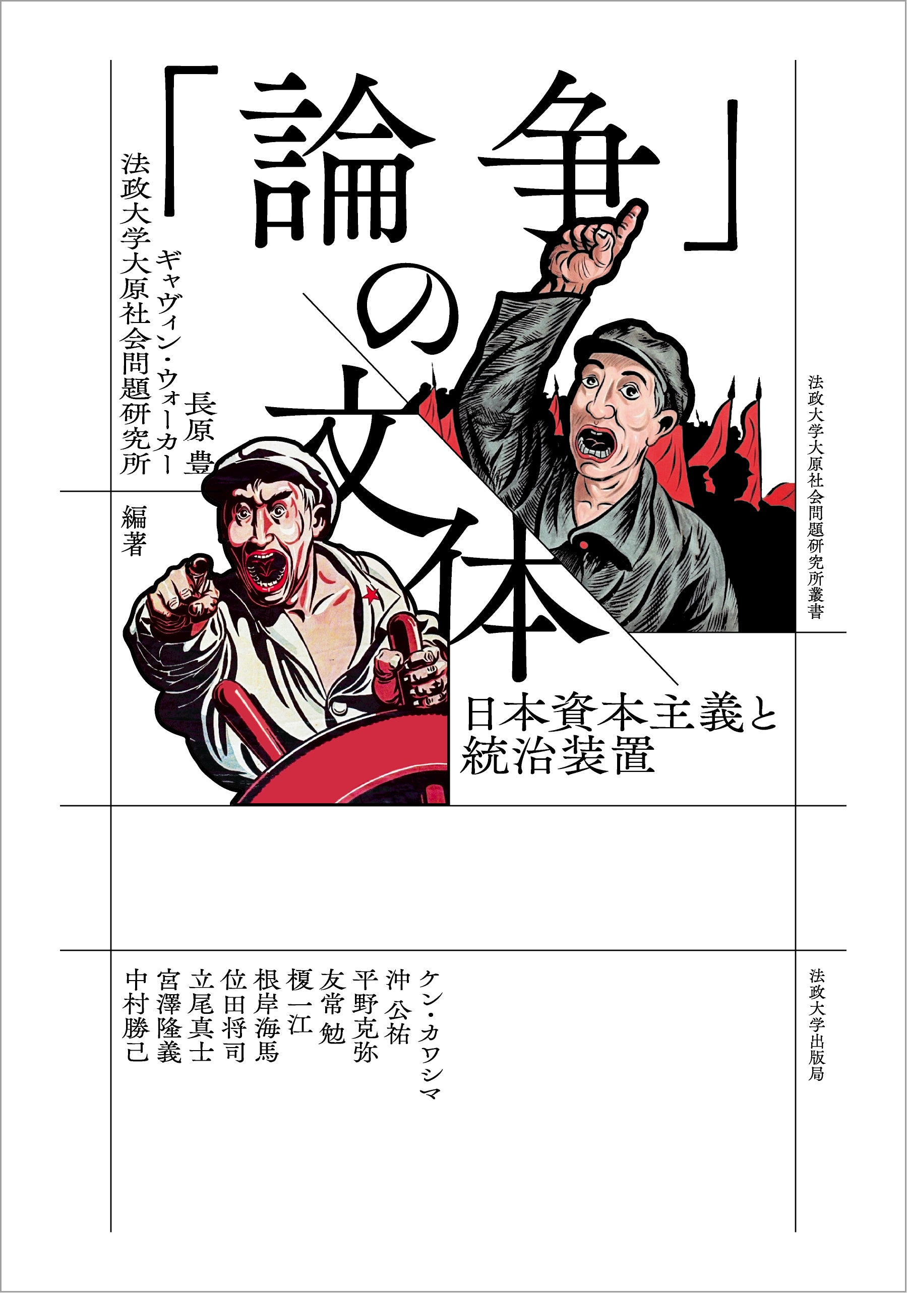 論争」の文体 – 一般財団法人法政大学出版局