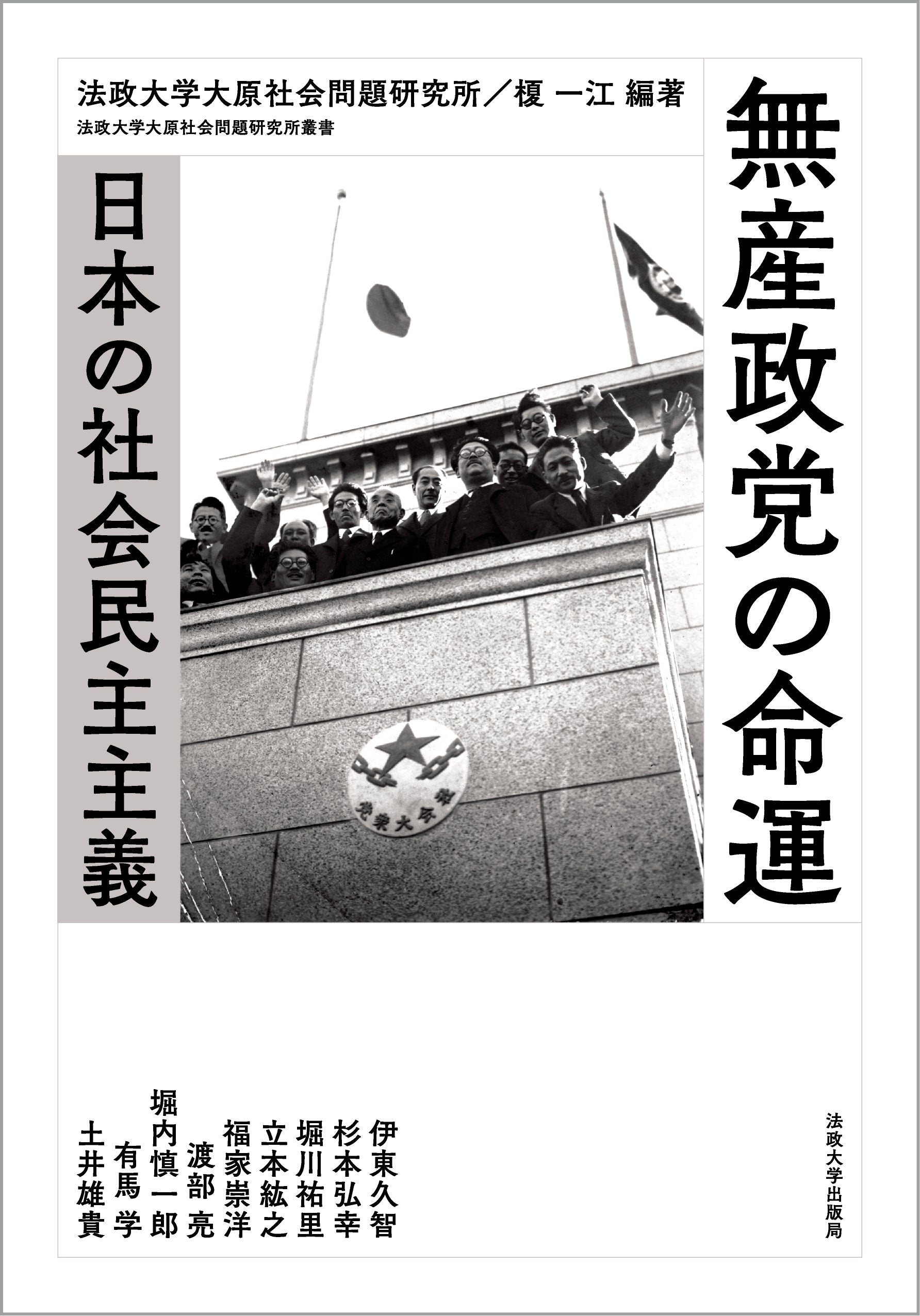 無産政党の命運 – 一般財団法人法政大学出版局