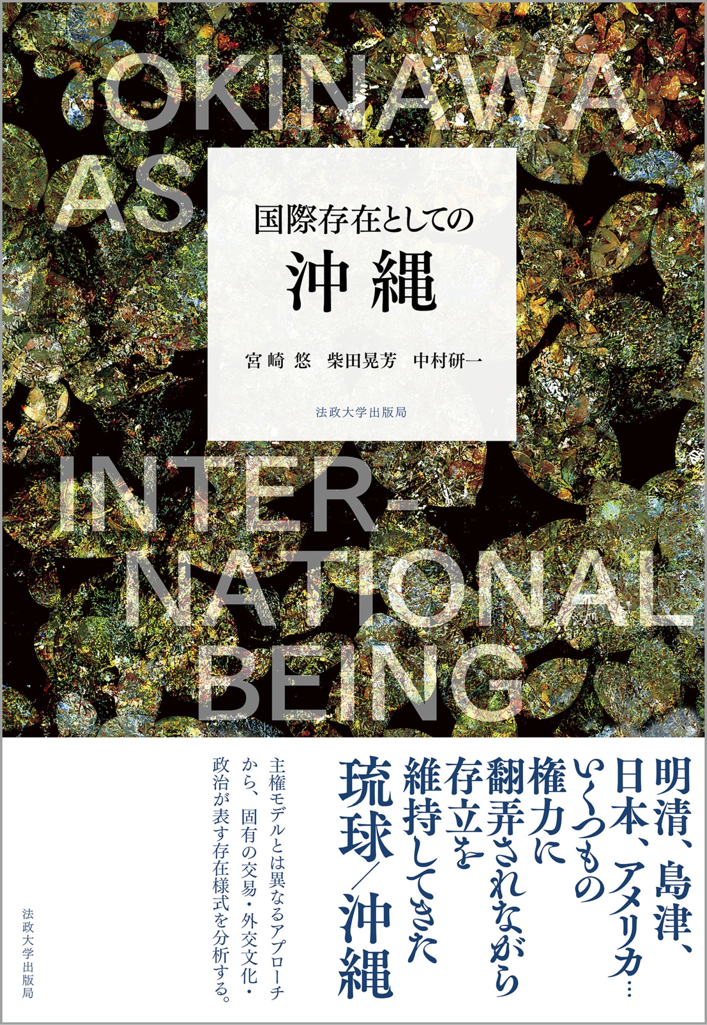 国際存在としての沖縄