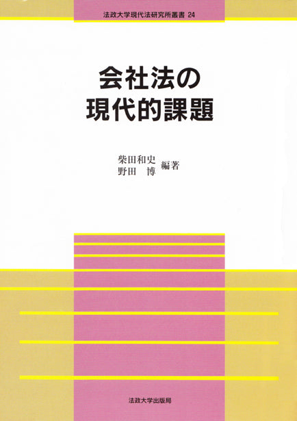会社法の現代的課題