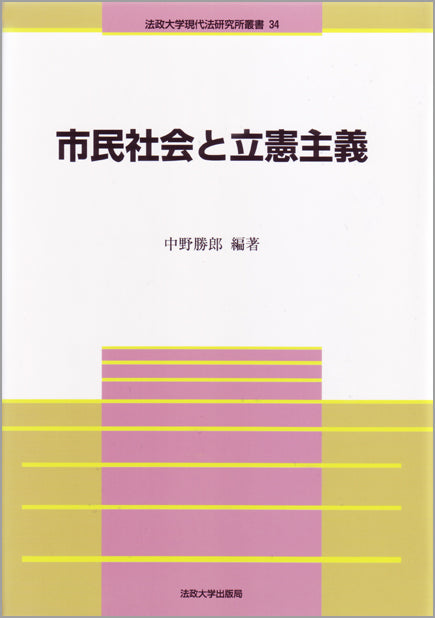 市民社会と立憲主義