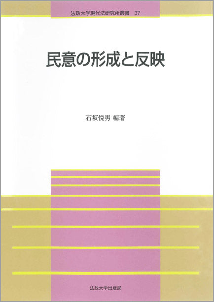 民意の形成と反映