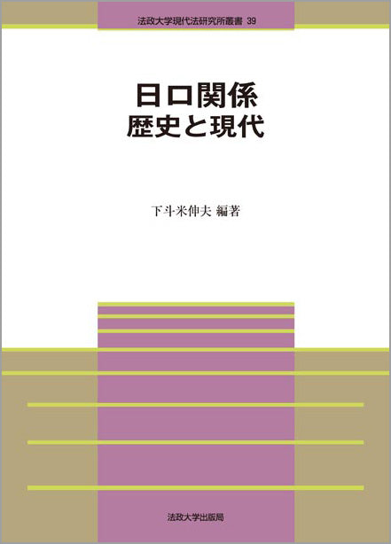 日ロ関係 歴史と現代