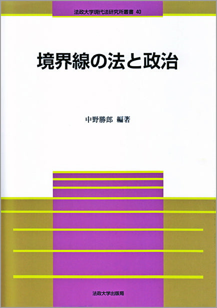 境界線の法と政治
