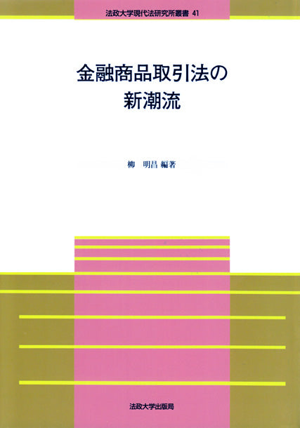 金融商品取引法の新潮流